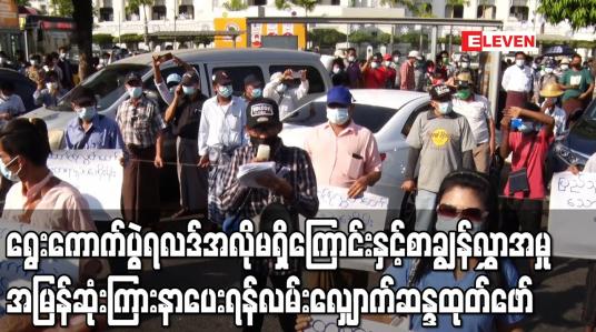 Embedded thumbnail for ရွေးကောက်ပွဲရလဒ်အလိုမရှိကြောင်းနှင့် စာချွန်လွှာအမှု အမြန်ဆုံးကြားနာပေးရန် သမ္မတရုပ်ရှင်ရုံရှေ့မှ မဟာဗန္ဓုလပန်းခြံအထိ လမ်းလျှောက်ဆန္ဒထုတ်ဖော် 