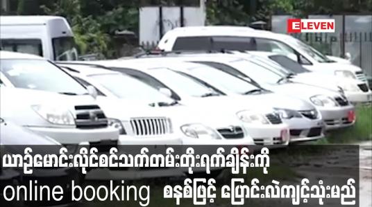 Embedded thumbnail for ယာဉ်မောင်းလိုင်စင်သက်တမ်းတိုးရက်ချိန်းကို online booking  စနစ်ဖြင့်  ပြောင်းလဲကျင့်သုံးမည်