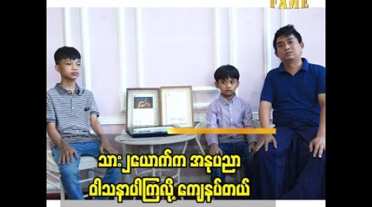 Embedded thumbnail for သား၂ ယောက် က အနုပညာဝါသနာပါကြတော့ ကျေနပ်တယ် အထူးသဖြင့် ဓာတ်ပုံပညာ ကို သူတို့ ပိုပြီး ဝါသနာ ပါတော့ ကိုယ်တွေ မရှိတော့ရင် ပညာ အမွေထားပြီး ရှေ့ဆက်ရပ်တည်လို့ ရတယ် ဆိုတဲ့ ဓာတ်ပုံ ပြည့်ဖြိုးအောင် (Akk Studio)
