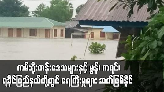 Embedded thumbnail for ကမ်းရိုးတန်းဒေသများနှင့် မွန်၊ ကရင်၊ ရခိုင်ပြည်နယ်တို့တွင် ရေကြီးမှုများ ဆက်ဖြစ်နိုင်