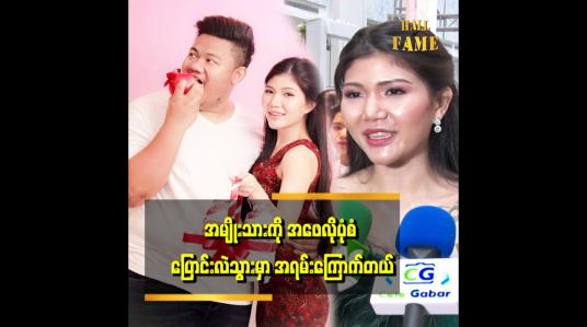 Embedded thumbnail for မိသားစုမှာက အမေချစ်တာပဲ ခံရတယ်။