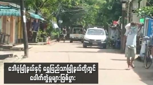 Embedded thumbnail for ဒေါပုံမြို့နယ်နှင့် ရွှေပြည်သာမြို့နယ်တို့တွင် ပေါက်ကွဲမှုများဖြစ်ပွား 