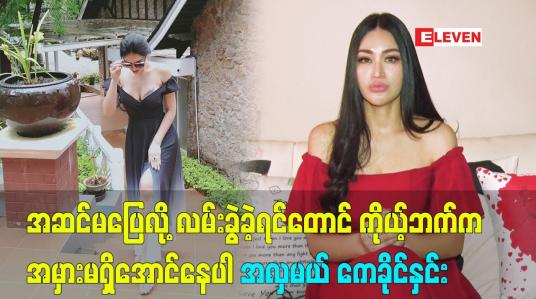 Embedded thumbnail for အဆင်မပြေလို့ လမ်းခွဲခဲ့ရင်တောင်  ကိုယ့်ဘက်က အမှားမရှိအောင်နေပါ အိမ်ထောင်ရှင်အလှမယ်ကေခိုင်နှင်း