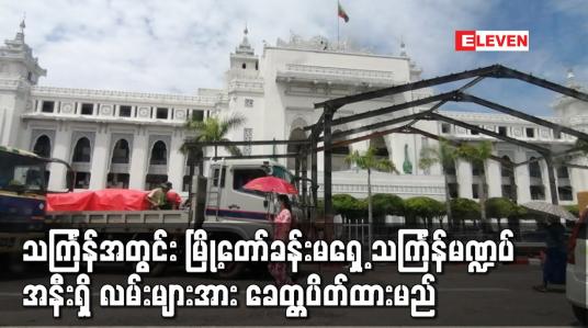 Embedded thumbnail for ရန်ကုန်မြို့တော်ခန်းမရှေ့ သင်္ကြန်မဏ္ဍပ်အနီးတဝိုက်ရှိ လမ်းများအား ခေတ္တပိတ်ထားမည်