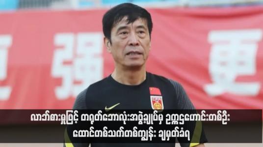 Embedded thumbnail for လာဘ်စားမှုဖြင့် တရုတ်ဘောလုံးအဖွဲ့ချုပ်မှ ဥက္ကဌဟောင်းတစ်ဦး ထောင်တစ်သက်တစ်ကျွန်း ချမှတ်ခံရ (ရုပ်သံ)