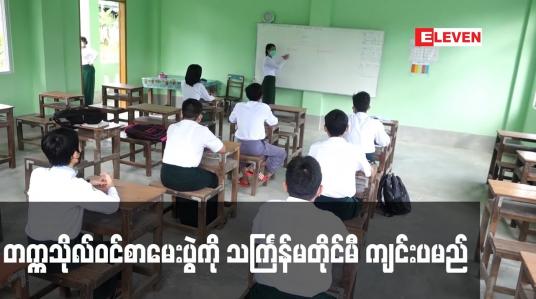 Embedded thumbnail for တက္ကသိုလ်ဝင်စာမေးပွဲကို သင်္ကြန်မတိုင်မီ ကျင်းပမည်