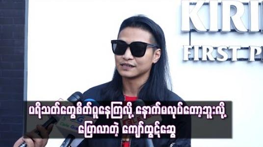 Embedded thumbnail for သီချင်းအသစ် ရုတ်တရက်ထွက်ဖို့ရှိလို့နန်းသူဇာနဲ့လမ်းခွဲလိုက်ပြီလို့တင်လိုက်တာဆိုပေမယ့် ပရိသတ်တွေစိတ်ပူနေကြလို့နောက်မလုပ်တော့ဘူးလို့ပြောလာတဲ့ ကျော်ထွဋ်ဆွေ 
