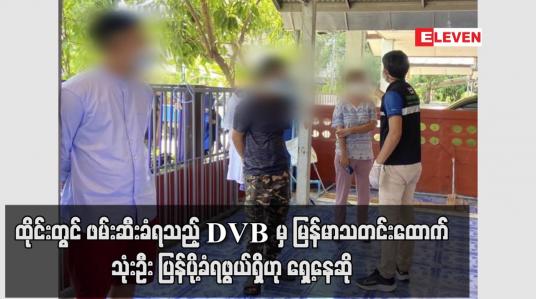 Embedded thumbnail for ထိုင်းဘက်တွင် တိမ်းရှောင်ရာမှ ဖမ်းဆီးခံရသည့် DVB သတင်းဌာနမှ မြန်မာသတင်းထောက် သုံးဦး ပြန်ပို့ခံရဖွယ်ရှိဟု ရှေ့နေဆို