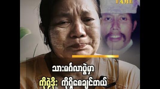Embedded thumbnail for သူ သာ ရှိရင် သားအတွက် ခမ်းခမ်းနားနားလုပ်ပေးမှာ” လူရွှင်တော် ရှဲဒိုး ဇနီး မလှလှညွှန့်