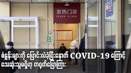 Embedded thumbnail for စံနှုန်းများကို ပြောင်းလဲခဲ့ပြီးနောက် COVID-19 ကြောင့် သေဆုံးသူမရှိဟု တရုတ်ပြောကြား