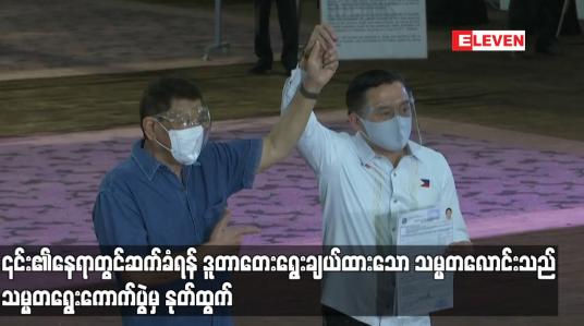 Embedded thumbnail for ၎င်း၏နေရာတွင်ဆက်ခံရန် ဒူတာတေး ရွေးချယ်ထားသော သမ္မတလောင်းသည် သမ္မတရွေးကောက်ပွဲမှ နုတ်ထွက်