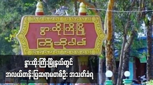 Embedded thumbnail for နွားထိုးကြီးမြို့နယ်တွင် အလယ်တန်းပြဆရာမတစ်ဦး အသတ်ခံရ