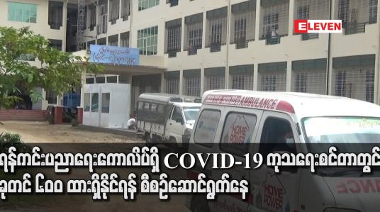 Embedded thumbnail for ရန်ကင်း ပညာရေးကောလိပ်ရှိ COVID-19 ကုသရေးစင်တာတွင် ခုတင် ၆၀၀ ထားရှိနိုင်ရန် စီစဉ်ဆောင်ရွက်နေ
