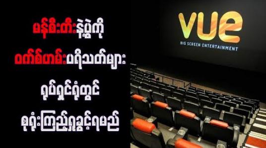 Embedded thumbnail for မန်စီးတီးနှင့်ပွဲကို ဝက်စ်ဟမ်းပရိသတ်များ ရုပ်ရှင်ရုံတွင် စုရုံးကြည့်ရှုခွင့်ရမည် 