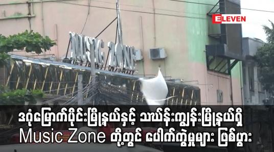 Embedded thumbnail for ဒဂုံမြောက်ပိုင်းမြို့နယ်နှင့် သဃ်န်းကျွန်းမြို့နယ်ရှိ Music Zone တို့တွင် ပေါက်ကွဲမှုများ ဖြစ်ပွား