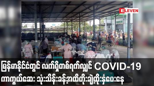 Embedded thumbnail for မြန်မာနိုင်ငံတွင် လက်ရှိတစ်ရက်လျှင် COVID-19 ကာကွယ်ဆေး သုံးသိန်းခန့်အထိတိုးချဲ့ထိုးနှံပေးနေ