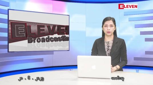 Embedded thumbnail for ဇွန် ၂၈ ရက် ညနေခင်းသတင်း