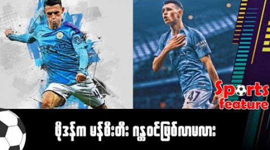 Embedded thumbnail for ဖိုဒန်က မန်စီးတီး ဂန္ထဝင်ဖြစ်လာမလား 