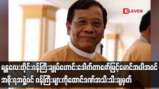 Embedded thumbnail for မန္တလေးတိုင်းဝန်ကြီးချုပ်ဟောင်း ဒေါက်တာဇော်မြင့်မောင်အပါအဝင် အစိုးရအဖွဲ့ဝင် ဝန်ကြီးများကို