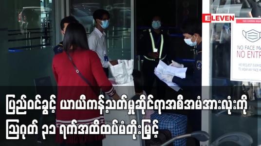 Embedded thumbnail for ပြည်ဝင်ခွင့် ယာယီကန့်သတ်မှုဆိုင်ရာအစီအမံအားလုံးကို သြဂုတ် ၃၁ ရက်အထိ ထပ်မံတိုးမြှင့်