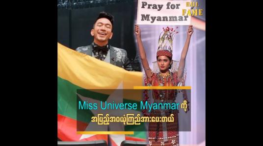 Embedded thumbnail for Miss Universe Myanmar သူဇာဝင့်လွင် ရဲ ့ကြိုးစားမှု ကို အသိအမှတ်ပြု အားပေးချင်တာကြောင့် သွားရောက် အားပေးခဲ့တဲ့ သရုပ်ဆောင် ဥက္ကာမင်းမောင်