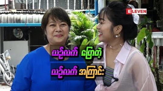 Embedded thumbnail for &amp;quot;မေမေသွေးကင်ဆာရောဂါခံစားနေရတုန်းကတစ်မိသားစုလုံးအတွက်အခက်အခဲဆုံးအချိန်ဖြစ်ခဲ့တယ်&amp;quot; - ယဉ်လတ်