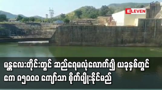 Embedded thumbnail for မန္တလေးတွင် ဆည်ရေမလုံလောက်၍ နှစ်စဉ်စိုက်ပျိုးနေကြဧက ၁၂၀၀၀၀ ကျော်အနက် သုံးပုံတစ်ပုံမှာ ယခုနှစ်တွင်မစိုက် ပျိုးနိုင်