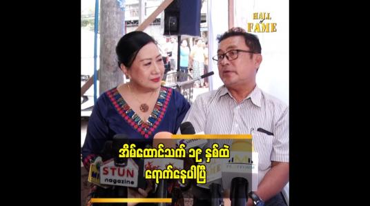 Embedded thumbnail for အဓိက ကတော့ တစ်ယောက်ယောက် က အပြစ်ကျူးလွန်မိရင်လည်း ဝန်ခံကြတယ်