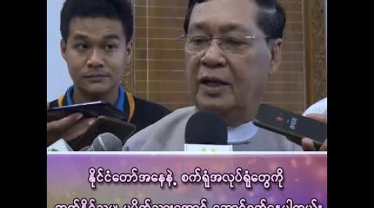 Embedded thumbnail for “နိုင်ငံတော်အနေနဲ့ စက်ရုံအလုပ်ရုံတွေကို တတ်နိုင်သမျှ မပိတ်သွားအောင် ဆောင်ရွက်နေပါတယ်”