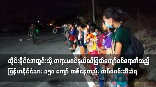 Embedded thumbnail for တရားမဝင်နယ်စပ်ဖြတ်ကျော်ဝင်ရောက်သည့် မြန်မာနိုင်ငံသား ၁၅၀ ကျော် တစ်နေ့တည်း ထပ်မံဖမ်းဆီးခံရ