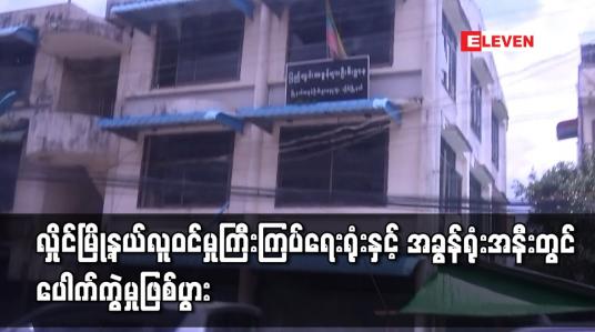 Embedded thumbnail for လှိုင်မြို့နယ်လူဝင်မှုကြီးကြပ်ရေးရုံးနှင့်အခွန်ရုံးအနီးတွင် ပေါက်ကွဲမှုဖြစ်ပွား