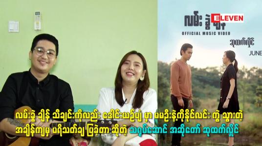 Embedded thumbnail for လမ်းခွဲချိန်သီချင်း ကိုလည်း မမဦး နဲ့ ကိုနိုင်လင်း ကွဲသွားတဲ့ အချိန်ကျမှ ပရိသတ် ချပြခဲ့တာ