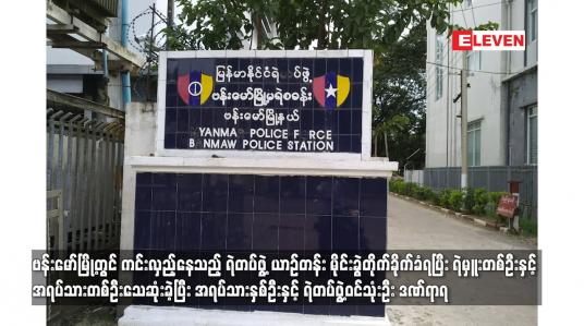 Embedded thumbnail for ဗန်းမော်မြို့တွင် ကင်းလှည့်နေသည့် ရဲတပ်ဖွဲ့ ယာဉ်တန်း မိုင်းခွဲတိုက်ခိုက်ခံရ