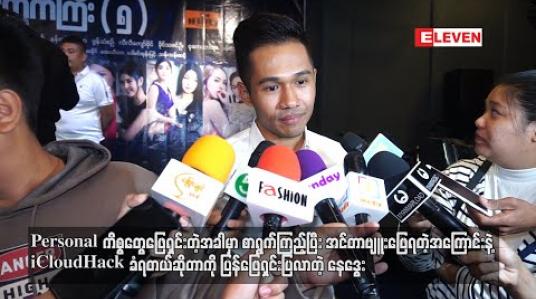 Embedded thumbnail for Personalကိစ္စတွေဖြေရှင်းတဲ့အခါမှာစာရွက်ကြည့်ပြီးအင်တာဗျူးဖြေရတဲ့အကြောင်းနဲ့ iCloudHackခံရတယ်ဆိုတာကိုပြန်ဖြေရှင်းပြလာတဲ့ နေဒွေး (ရုပ်သံ) 