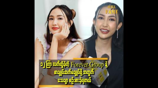 Embedded thumbnail for &amp;#039;အနုပညာ အလုပ်တွေ အများကြီး ဆက်လုပ်သွားမှာပါ ပရိသတ်ရှေ့မှာ အမြဲမပြတ် ရှိနေတော့မယ်&amp;#039; . . . ဆိုတဲ့ ဆောင်းဝတ်ရည်မေ 