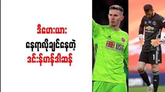 Embedded thumbnail for ပထမဂိုးသမားနေရာရရှိပါက မန်ချက်စတာယူနိုက်တက်ထံ ဒင်းန်ဟန်ဒါဆန် ပြန်လာမည် (ရုပ်သံ) 