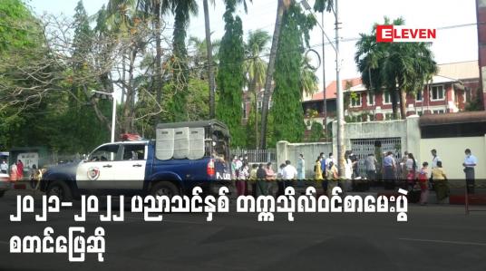 Embedded thumbnail for ၂၀၂၁-၂၀၂၂ ပညာသင်နှစ် တက္ကသိုလ်ဝင်စာမေးပွဲ စတင်ဖြေဆို (ရုပ်သံ)