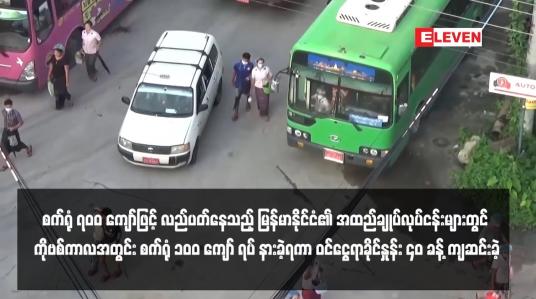Embedded thumbnail for စက်ရုံ ၇၀၀ ကျော်ဖြင့် လည်ပတ်နေသည့် မြန်မာနိုင်ငံ၏ အထည်ချုပ်လုပ်ငန်းများတွင် ကိုဗစ်ကာလအတွင်း စက်ရုံ ၁၀၀ ကျော် ရပ် နားခဲ့ရကာ ဝင်ငွေရာခိုင်နှုန်း ၄၀ ခန့် ကျဆင်းခဲ့