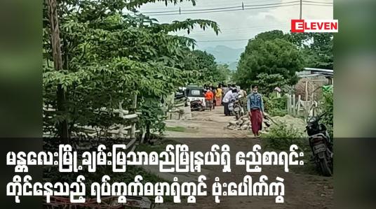 Embedded thumbnail for ချမ်းမြသာစည်မြို့နယ်အတွင်းရှိ ဧည့်စာရင်းတိုင်နေသည့် ရပ်ကွက်ဓမ္မာရုံတွင် ဗုံးပေါက်