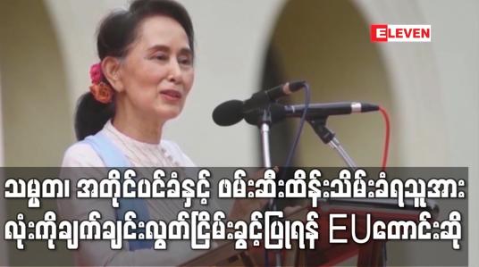 Embedded thumbnail for သမ္မတ၊ အတိုင်ပင်ခံနှင့် ဖမ်းဆီးထိန်းသိမ်းခံရသူအားလုံးကိုချက်ချင်းလွတ်ငြိမ်းခွင့် ပြုရန်EU ကတောင်းဆို