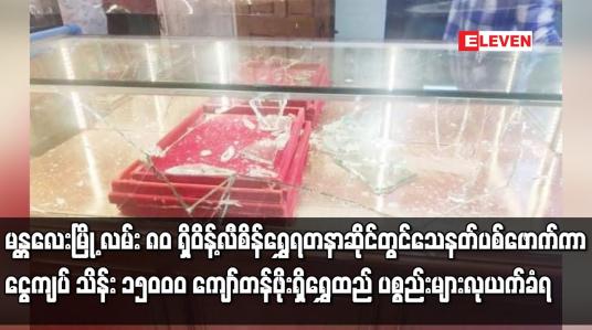 Embedded thumbnail for မန္တလေးမြို့ လမ်း ၈၀ ရှိ ဝိန့်လီစိန်ရွှေရတနာဆိုင်တွင် သေနတ်ပစ်ဖောက်ကာ ရွှေထည် ပစ္စည်းများ လုယက်ခံရ