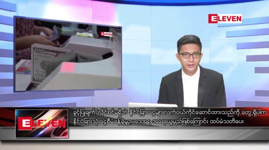 Embedded thumbnail for သြဂုတ် ၂၂ ရက် မနက်ခင်းသတင်းအစီအစဉ်