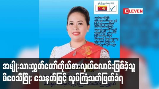 Embedded thumbnail for မွန်ညီညွတ်ရေးပါတီမှ ကြာအင်းဆိပ်ကြီးမြို့နယ် အမျိုးသားလွှတ်တော်ကိုယ်စားလှယ်လောင်းဖြစ်ခဲ့သူမိဝေသီဖြိုးသေနတ်ဖြင့် လုပ်ကြံသတ်ဖြတ်ခံရ