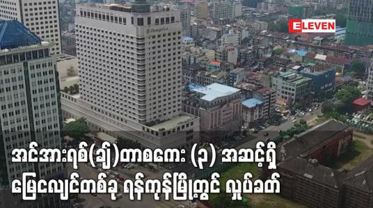 Embedded thumbnail for အင်အားရစ်(ချ်)တာစကေး (၃) အဆင့်ရှိ အင်အားအနည်းငယ်ရှိသော မြေငလျင်တစ်ခု ရန်ကုန်မြို့တွင် လှုပ်ခတ်