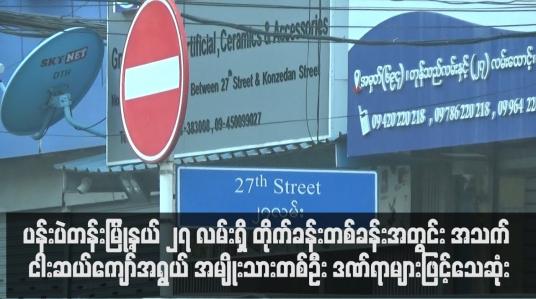 Embedded thumbnail for ပန်းပဲတန်းမြို့နယ် ၂၇ လမ်းရှိ တိုက်ခန်းတစ်ခန်းအတွင်း အသက် ငါးဆယ်ကျော်အရွယ် အမျိုးသားတစ်ဦး ဒဏ်ရာများဖြင့်သေဆုံး
