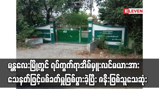 Embedded thumbnail for မန္တလေးမြို့တွင် ရပ်ကွက်ရာအိမ်မှူးလင်မယားအား သေနတ်ဖြင့် ပစ်ခတ်မှုဖြစ်ပွားခဲ့ပြီး ဇနီးဖြစ်သူ သေဆုံး