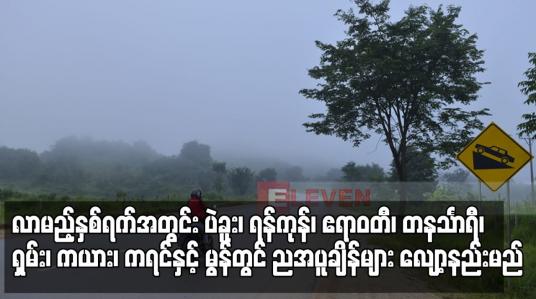 Embedded thumbnail for လာမည့်နှစ်ရက်အတွင်း ပဲခူး၊ ရန်ကုန်၊ ဧရာဝတီ၊ တနင်္သာရီ၊ ရှမ်း၊ ကယား၊ ကရင်နှင့် မွန်တွင် ညအပူချိန်များ လျော့နည်းမည်