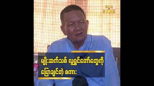 Embedded thumbnail for မျိုးဆက်သစ်လူရွှင်တော်တွေကို ပြောချင်တဲ့စကား