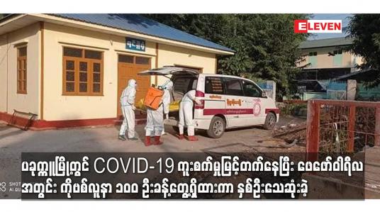 Embedded thumbnail for ပခုက္ကူမြို့တွင် COVID-19 ကူးစက်မှုမြင့်တက်နေပြီး ဖေဖော်ဝါရီလအတွင်း ကိုဗစ်လူနာ ၁၀၀ ဦးခန့်တွေ့ရှိထားကာ နှစ်ဦးသေဆုံးခဲ့