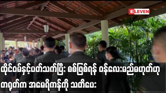Embedded thumbnail for ထိုင်ဝမ်နှင့်ပတ်သက်ပြီး စစ်ဖြစ်ရန် ဝန်လေးမည်မဟုတ်ဟု တရုတ်က အမေရိကန်ကို သတိပေး